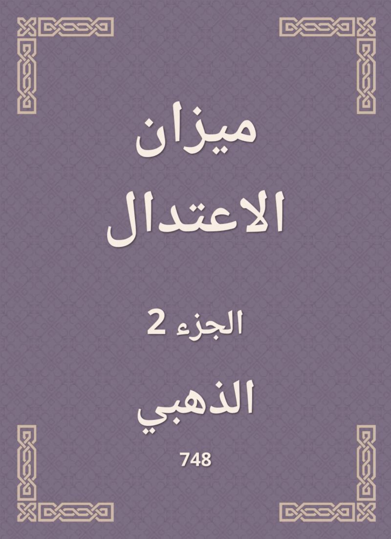 ميزان الاعتدال