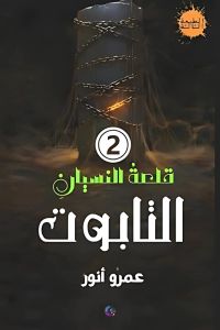 التابوت