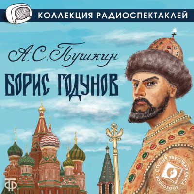 Борис Годунов