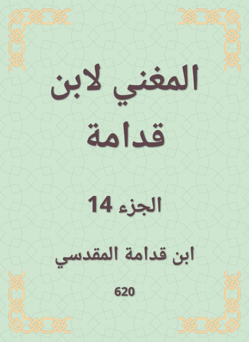 المغني لابن قدامة