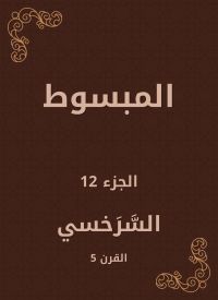 المبسوط