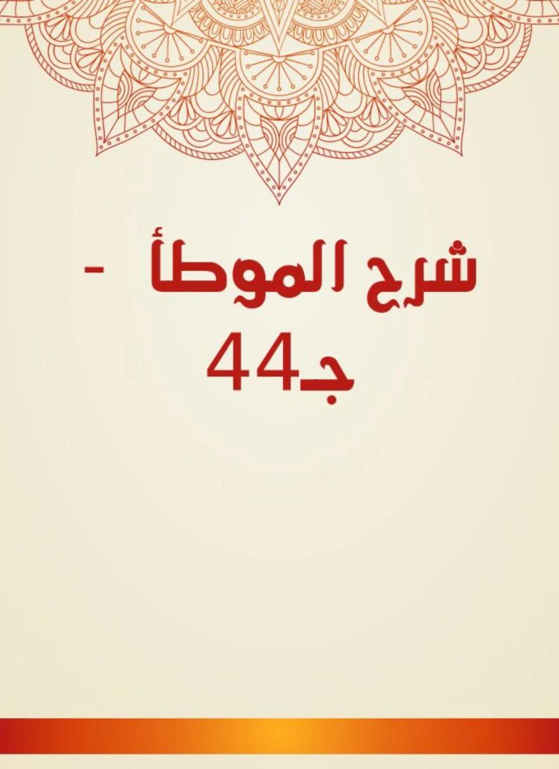 شرح الموطأ - جـ44