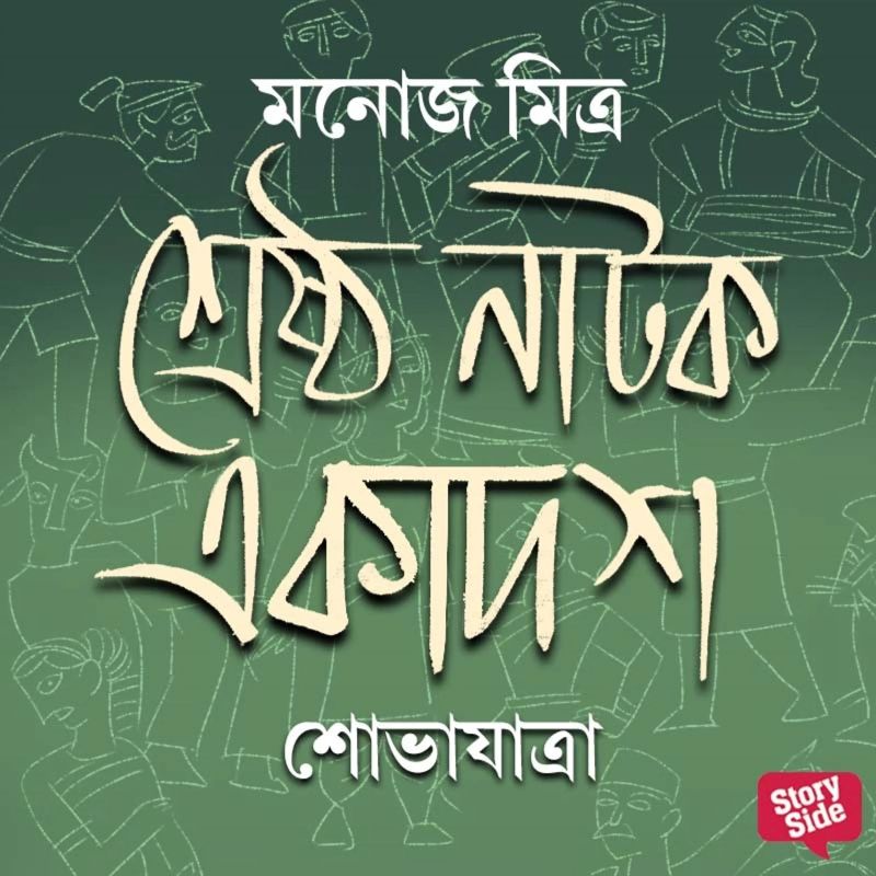Shreshtho Natok Ekadosh - Shobhajatra