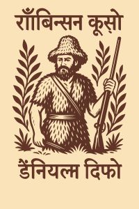 रॉबिन्सन क्रूसो