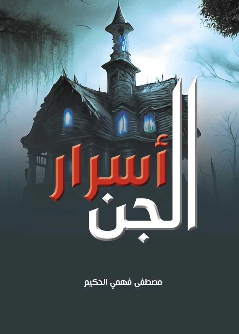 أسرار الجن