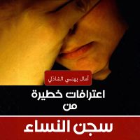 اعترافات خطيرة من سجن النساء