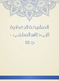المشيخة البغدادية لأبي طاهر السلفي  - جـ10