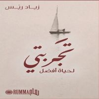 تجربتي لحياة أفضل