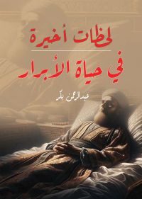 لحظات أخيرة في حياة الأبرار