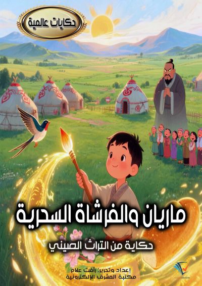 ماريان والفرشاة السحرية