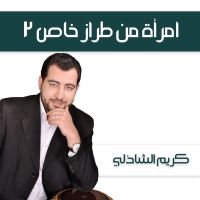 امرأة من طراز خاص 2