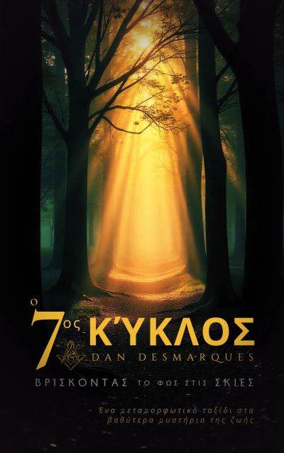 Ο Έβδομος Κύκλος