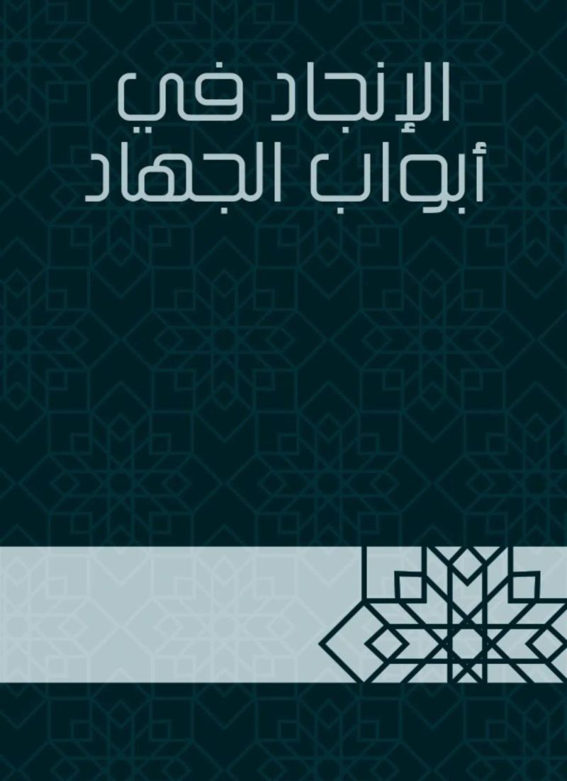 الإنجاد في أبواب الجهاد