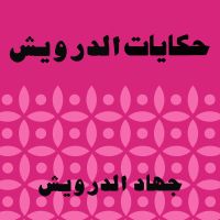 حكايات الدرويش