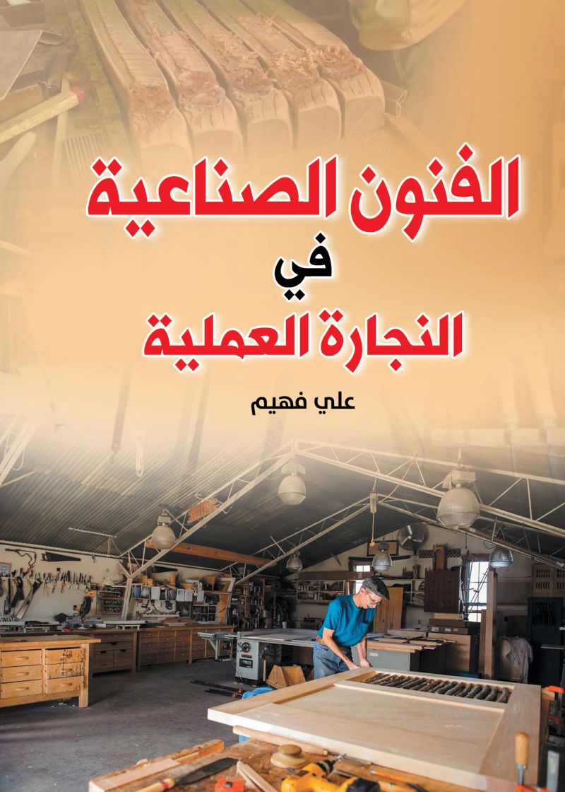 الفنون الصناعية في النجارة العملية