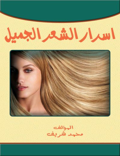 أسرار الشعر الجميل