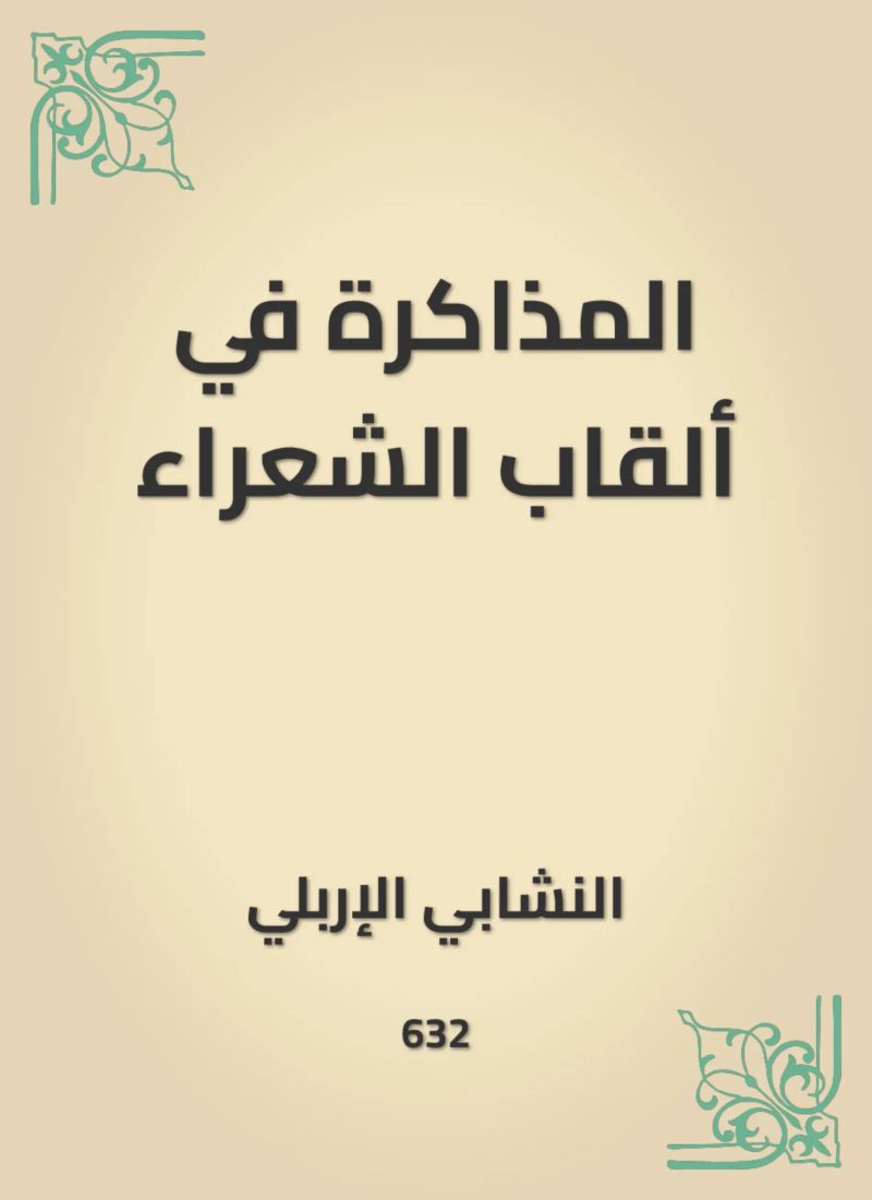 المذاكرة في ألقاب الشعراء