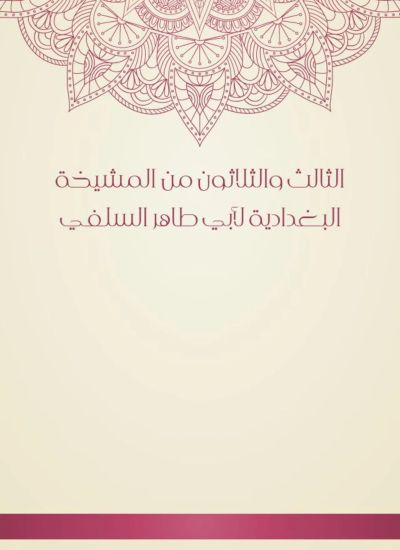 الثالث والثلاثون من المشيخة البغدادية لأبي طاهر السلفي