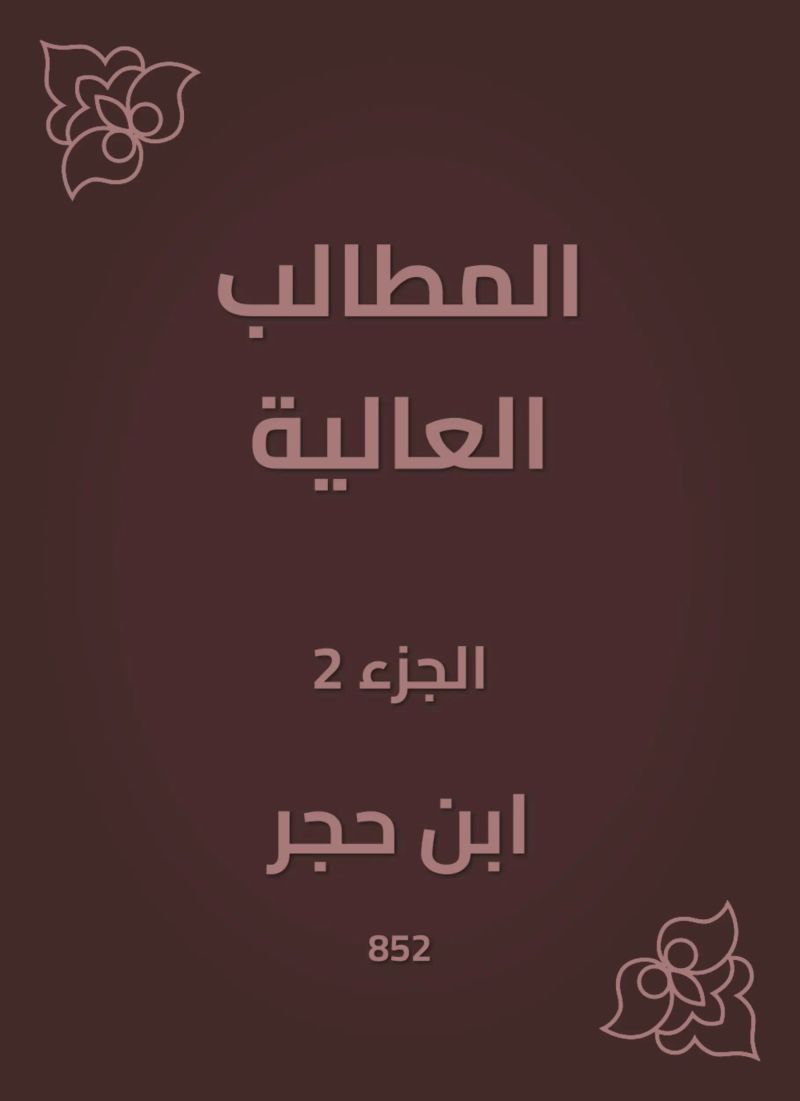 المطالب العالية
