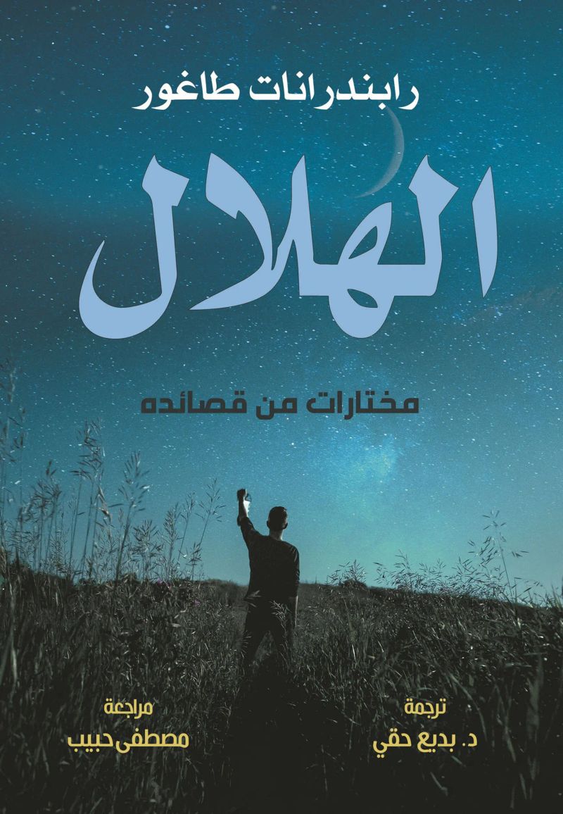الهلال.. مختارات من قصائد رابندرانات طاغور