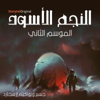 النجم الأسود - الموسم 2 الحلقة 10