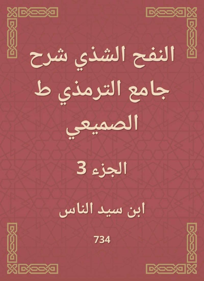 النفح الشذي شرح جامع الترمذي ط الصميعي