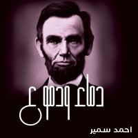 دماء ودموع