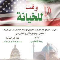 وقت للخيانة: الحياة المزدوجة المذهلة لعميل لوكالة المخابرات المركزية داخل الحرس الثوري الإيراني