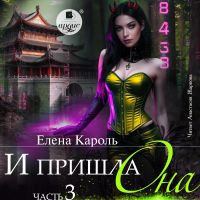 И пришла она… Часть 3