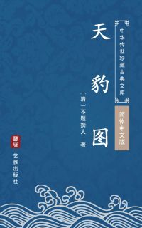 天豹图（简体中文版）