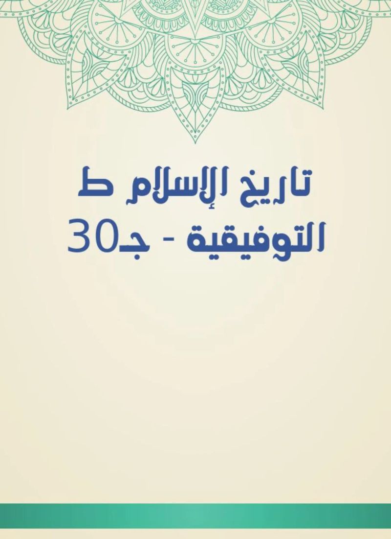 تاريخ الإسلام ط التوفيقية - جـ30