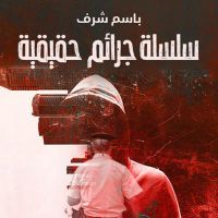 سلسلة جرائم حقيقية