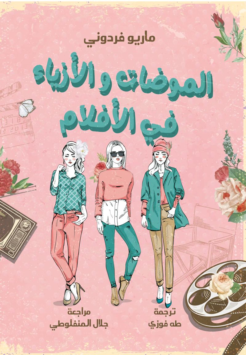 الموضات والأزياء في الأفلام
