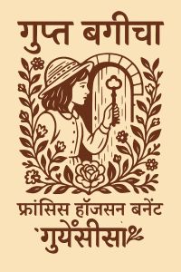 गुप्त बगीचा