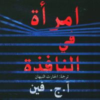امراة في النافذة