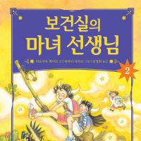 보건실의 마녀 선생님 2