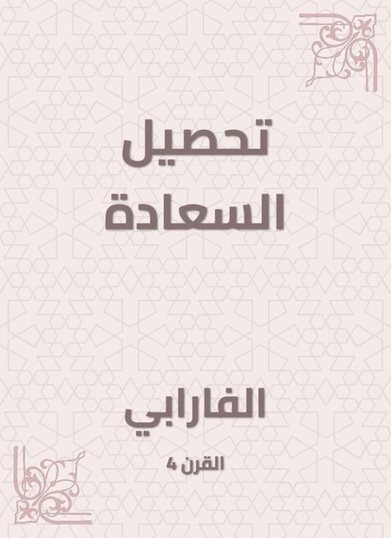 تحصيل السعادة