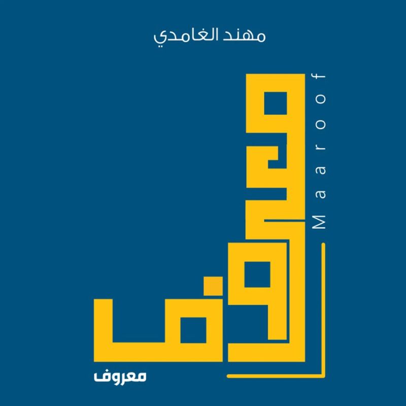 معروف