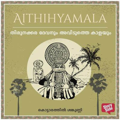 Thirunakkara Devanum aviduththaey kaalayum