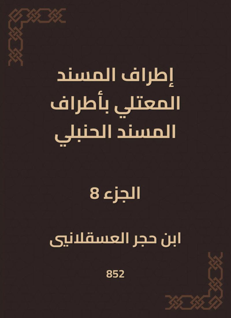 إطراف المسند المعتلي بأطراف المسند الحنبلي