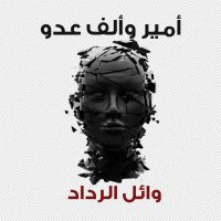 أمير وألف عدو