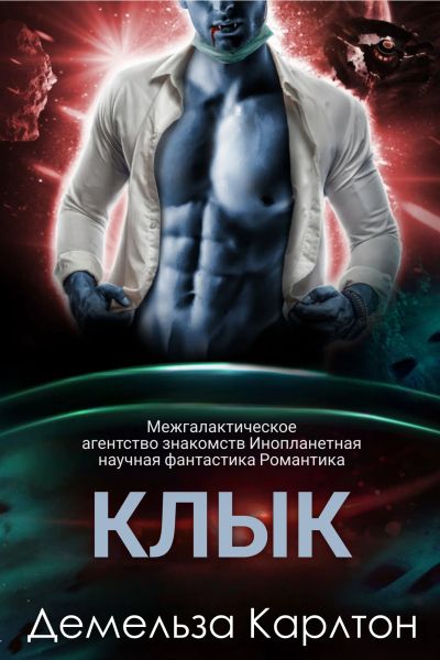 Клык