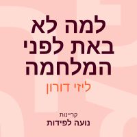 למה לא באת לפני המלחמה