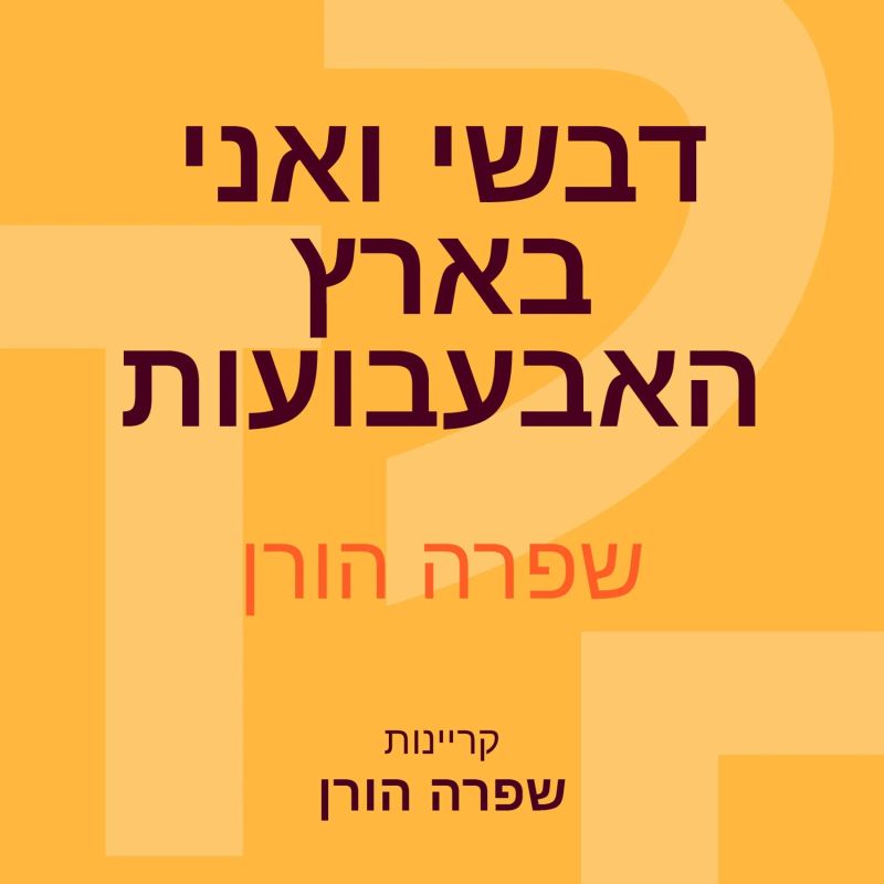 דבשי ואני בארץ האבעבועות