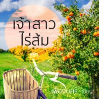 เจ้าสาวไร่ส้ม