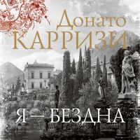 Я - бездна