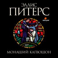 Монаший капюшон