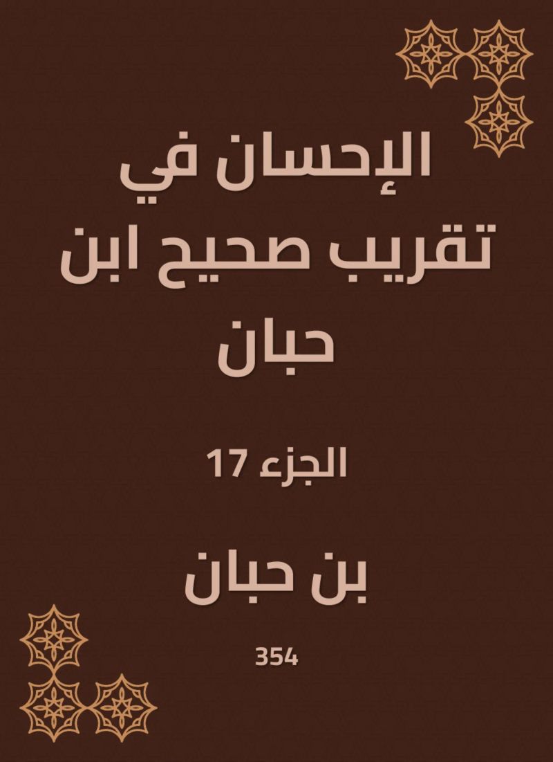 الإحسان في تقريب صحيح ابن حبان