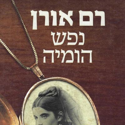נפש הומיה