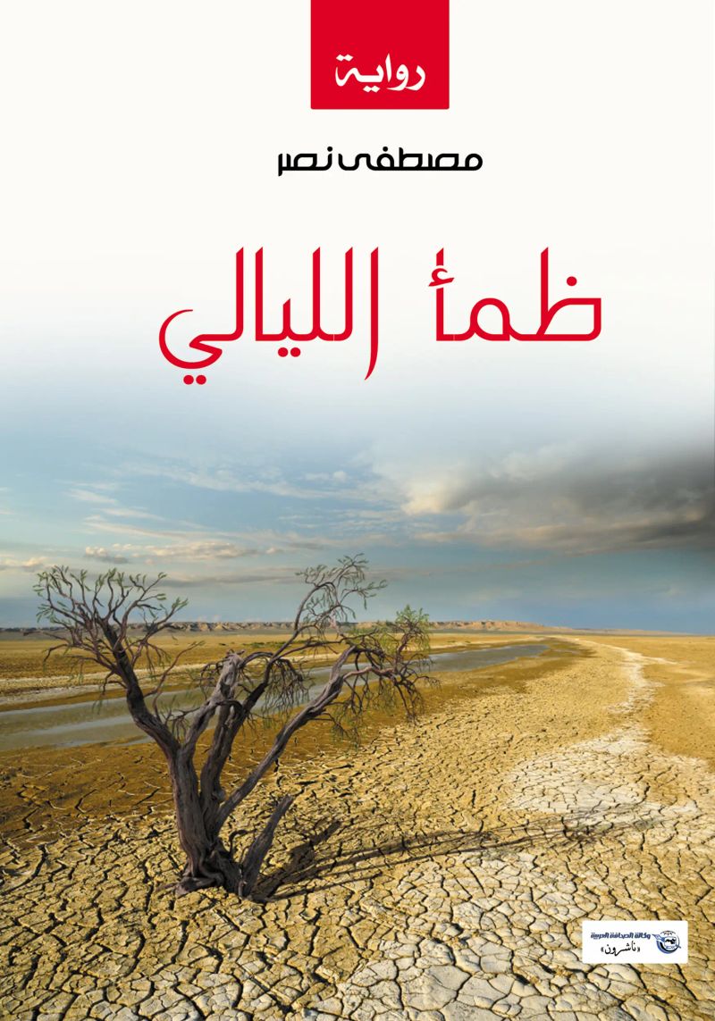 ظمأ الليالي